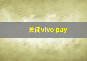 关闭vivo pay